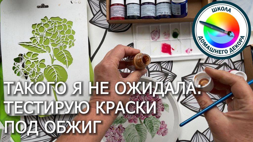 ТЕСТИРУЮ КРАСКИ ПОД ОБЖИГ ДЛЯ ФАРФОРА И КЕРАМИКИ (честный отзыв) смотреть онлайн