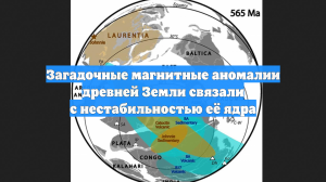 Загадочные магнитные аномалии древней Земли связали с нестабильностью её ядра