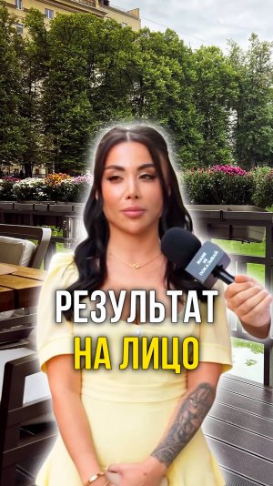 результат на лицо