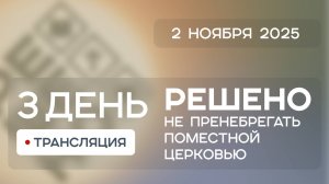 День 3 | Конференция Решено 2025