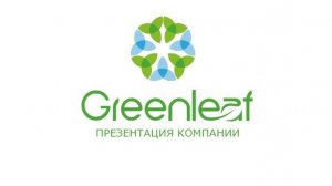 Greenleaf. Презентация компании. Улан-Удэ, Бурятия!