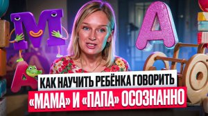 Как научить ребёнка говорить «мама» и «папа» осознанно?