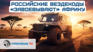 Новинка для Арктики. «АвтоВАЗ» запускает новый бренд. Роботы на заводах. Бронеавтомобили в Африке