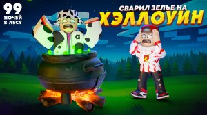 99 НОЧЕЙ В ЛЕСУ но тут ХЭЛЛОУИН!  ➢  Сварил ВСЕ ЗЕЛЬЯ!