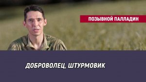 Позывной Палладин