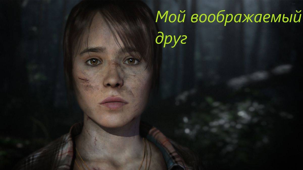 Beyond Two Souls #7. смотреть онлайн