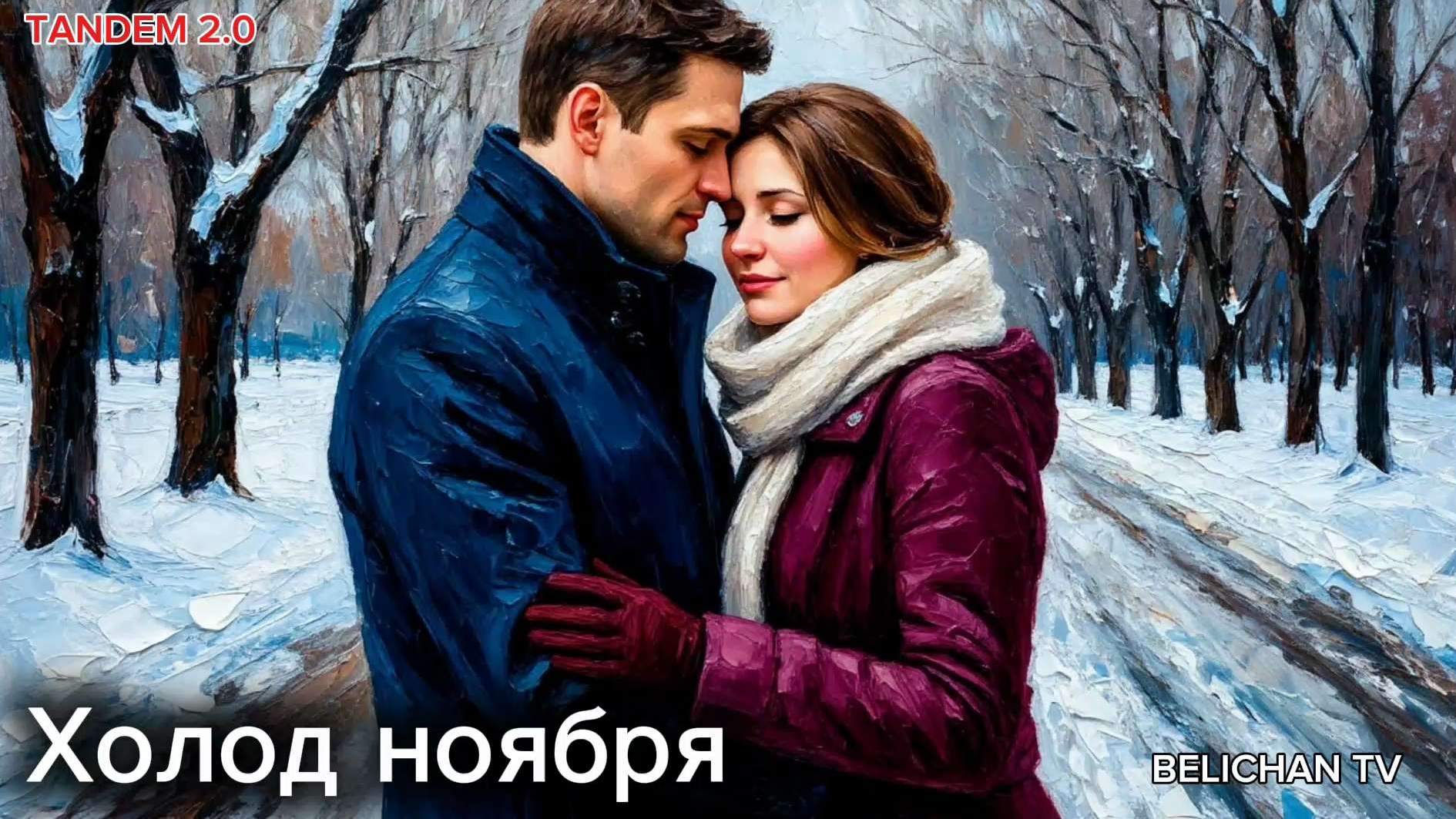 Холод ноября смотреть онлайн