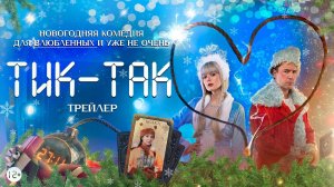 Новогодняя комедия «Тик-так» / трейлер 2025