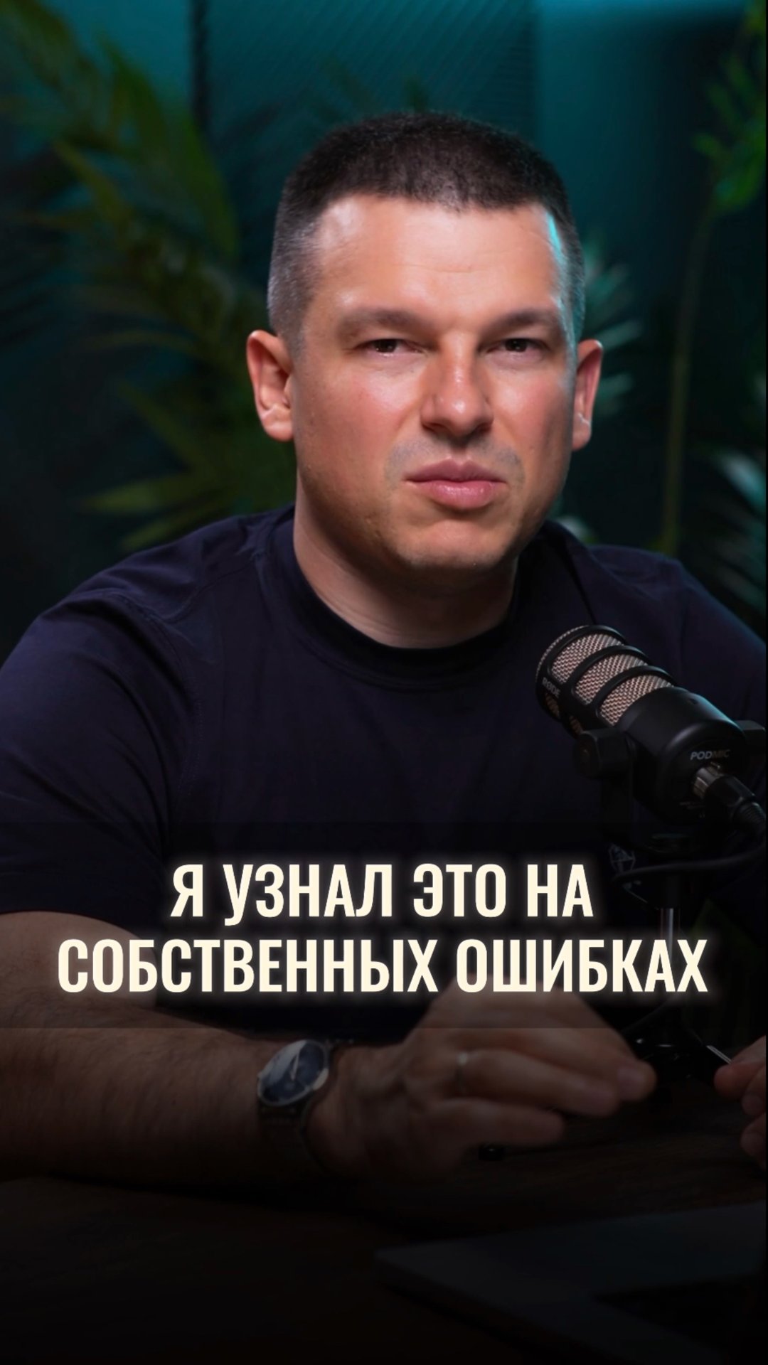 Я узнал это на собственных ошибках смотреть онлайн