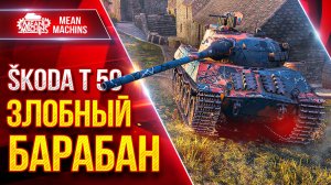 Skoda T 50 - ЗЛОБНЫЙ БАРАБАН ● РУЛИТ ДАЖЕ НА СЕГОДНЯШНИЙ ДЕНЬ ● ЛучшееДляВас