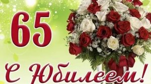 С юбилеем 65! Музыкальная открытка.
