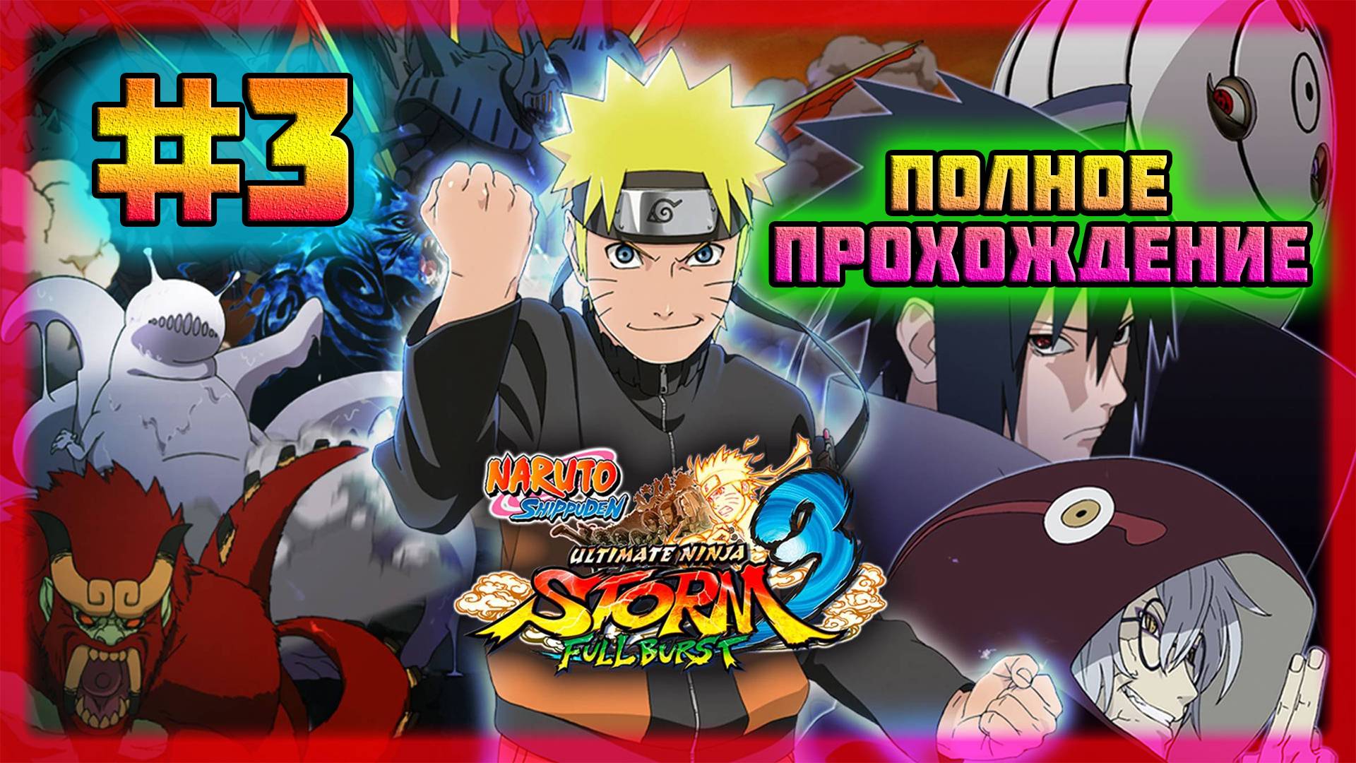 Naruto Shippuden: Ultimate Ninja Storm 3 (PC)-Воссоединение Команды Семь и Наруто Против Саске #3. смотреть онлайн