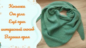 Косынка спицами от угла с интересным краем 👌 //Видеоописание