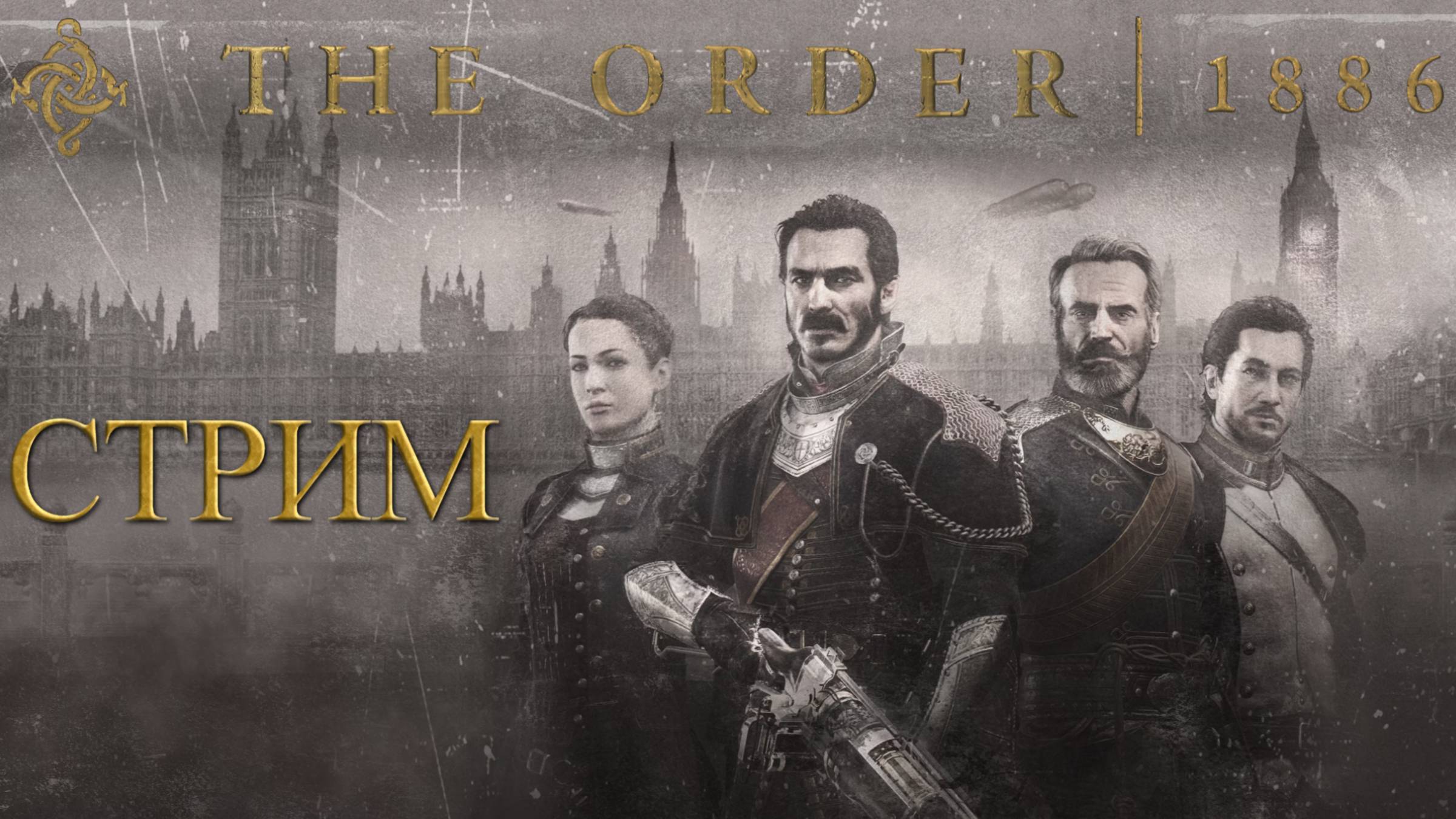 СТРИМ-ПРОТИВОСТОЯНИЕ РЫЦАРЕЙ С ПОЛУКРОВКАМИ🎮The Order: 1886 («Орден: 1886») смотреть онлайн