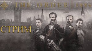 СТРИМ-ПРОТИВОСТОЯНИЕ РЫЦАРЕЙ С ПОЛУКРОВКАМИ🎮The Order: 1886 («Орден: 1886»)