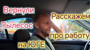 Вернули новый ПЫЛЕСОС/Расскажем про работу на ЮГЕ/Что у нас в морозилках/Закупка продуктов на 2тыс