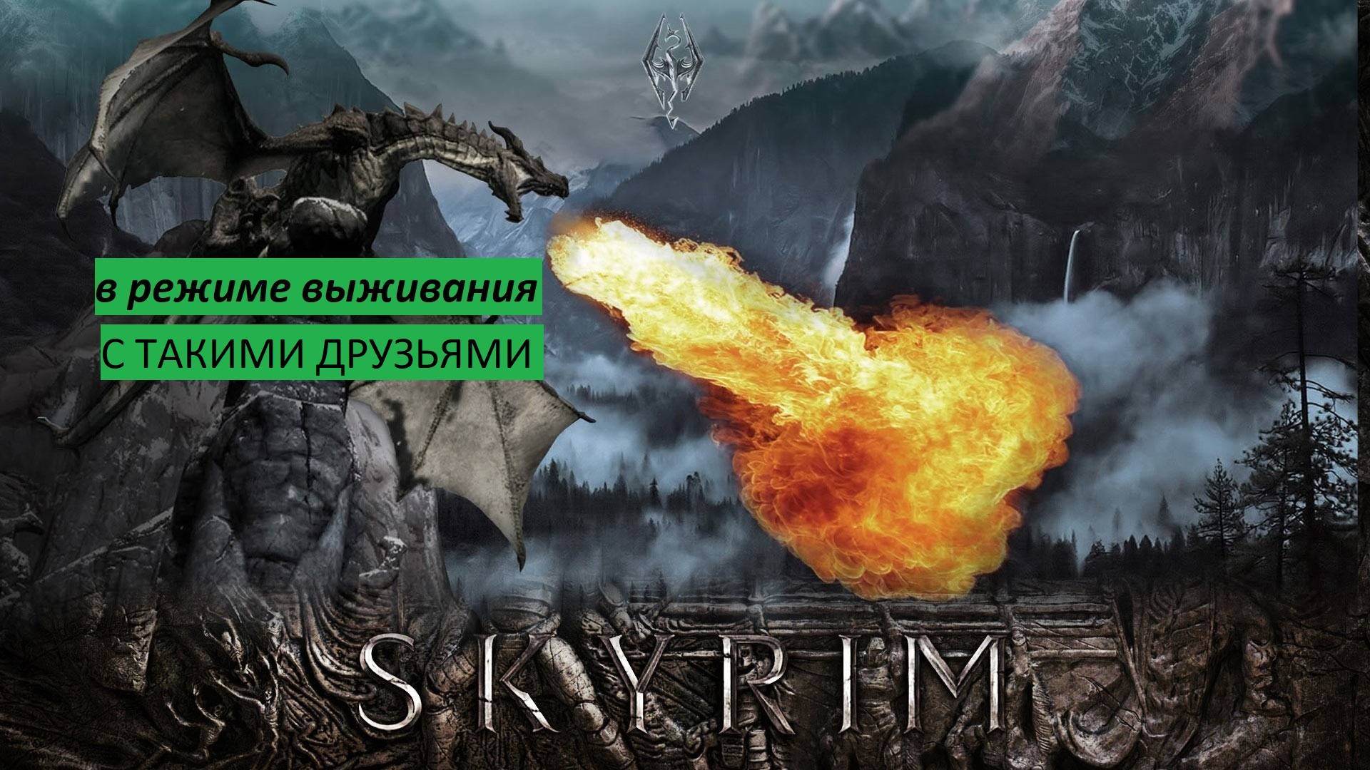The Elder Scrolls V - Skyrim (Скайрим) Прохождение С ТАКИМИ ДРУЗЬЯМИ (в режиме выживания)