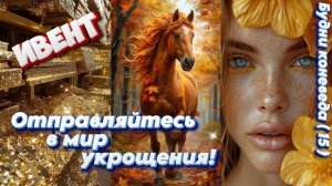 БДО. Будни Коневода 15. Ивент "Имперская торговля" от 30.10.25