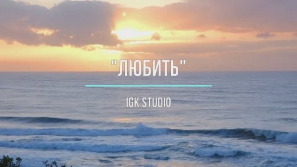 "Любить" _ Igor Korg