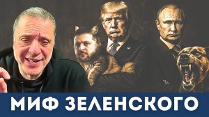 Путин разбивает миф Зеленского: Правда, которую скрывают западные СМИ | Александр Меркурис