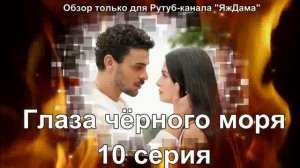 Рассказываю про турецкие "Глаза чёрного моря" в 10 серии