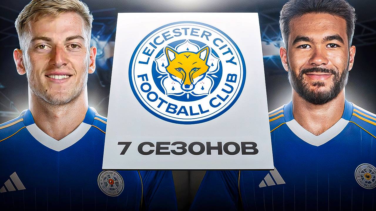 ПЕРЕСТРОИЛ ЛЕСТЕР ЗА 7 СЕЗОНОВ В FC26!