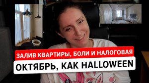 Влог на Halloween: капитальный залив квартиры, ремонт, боли в груди и аннулирование самозанятости