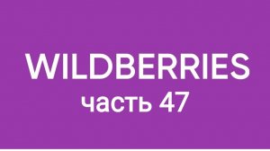 Мега распаковка с Wildberries 47