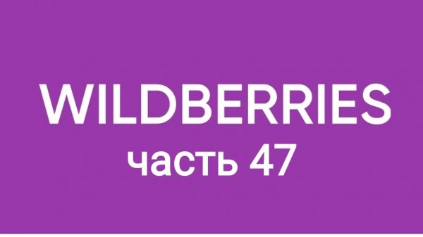 Мега распаковка с Wildberries 47