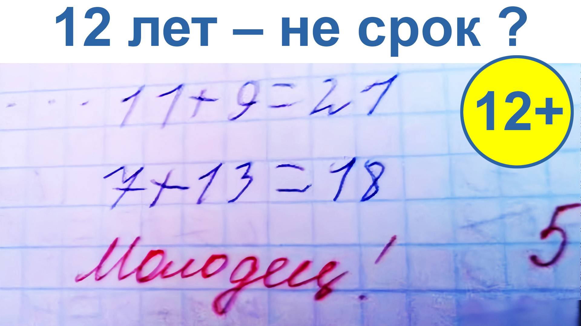 12+ 12 лет – не срок ? смотреть онлайн