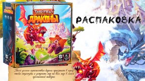 «Таверны и драконы» (Taverns & Dragons) - Распаковка настольной игры