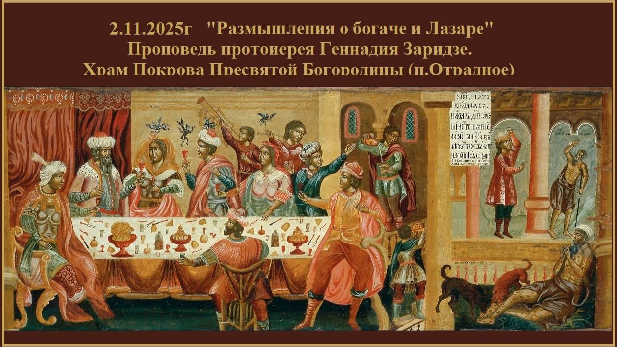 2.11.2025г "Размышления о богаче и Лазаре" Проповедь протоиерея Геннадия Заридзе. смотреть онлайн