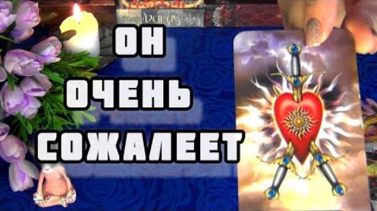 😭О чем⚡ он сожалеет именно сейчас? будет ли встреча?🍁🍀 смотреть онлайн