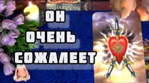 😭О чем⚡ он сожалеет именно сейчас? будет ли встреча?🍁🍀