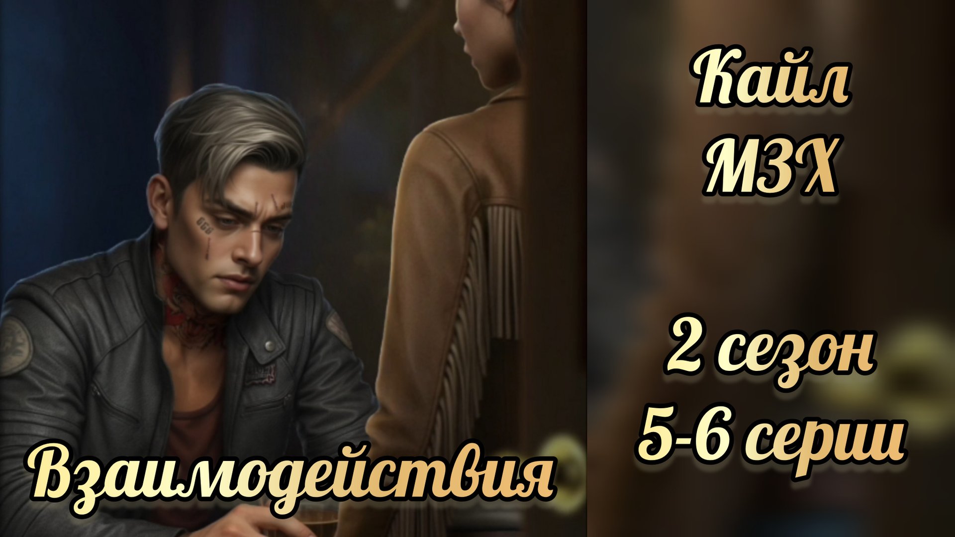 Меня зовут Хоуп 2 сезон 5-6 серии. Сцены с Кайлом. Истории другого мира смотреть онлайн