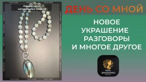 Влог от рукодельницы, общаемся, собираем украшение.