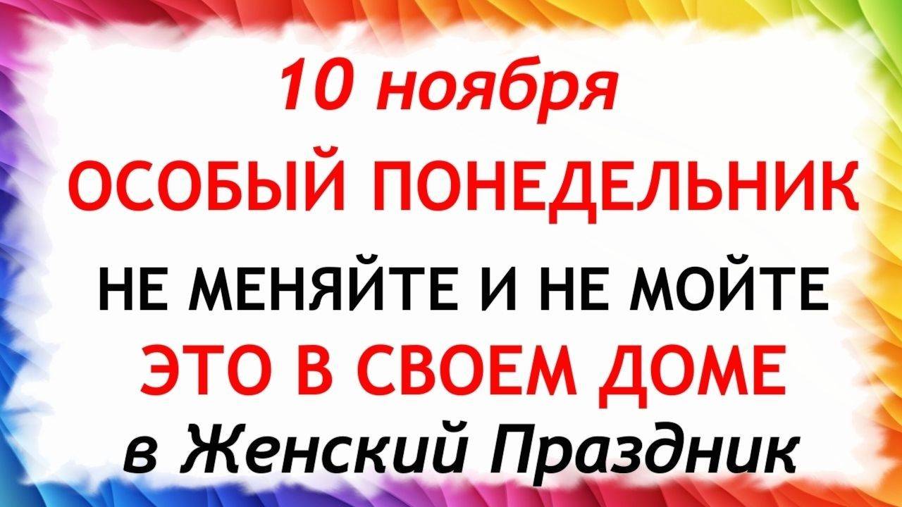 10 ноября День Параскевы. Что нельзя делать 10 ноября. Народные Традиции и Приметы. смотреть онлайн