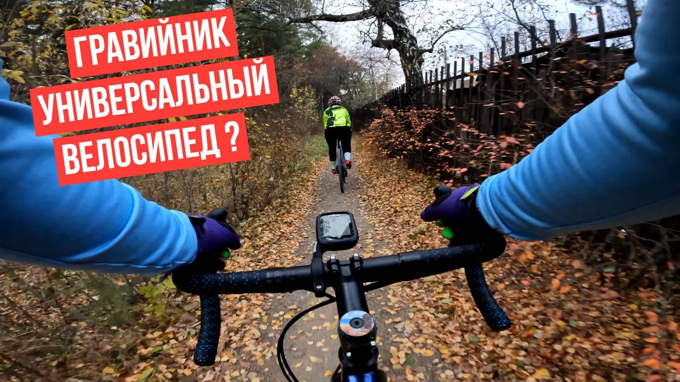 Гравийник универсальный велосипед? смотреть онлайн