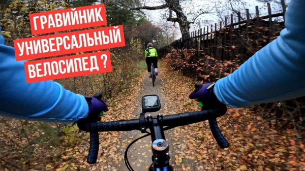 Гравийник универсальный велосипед?