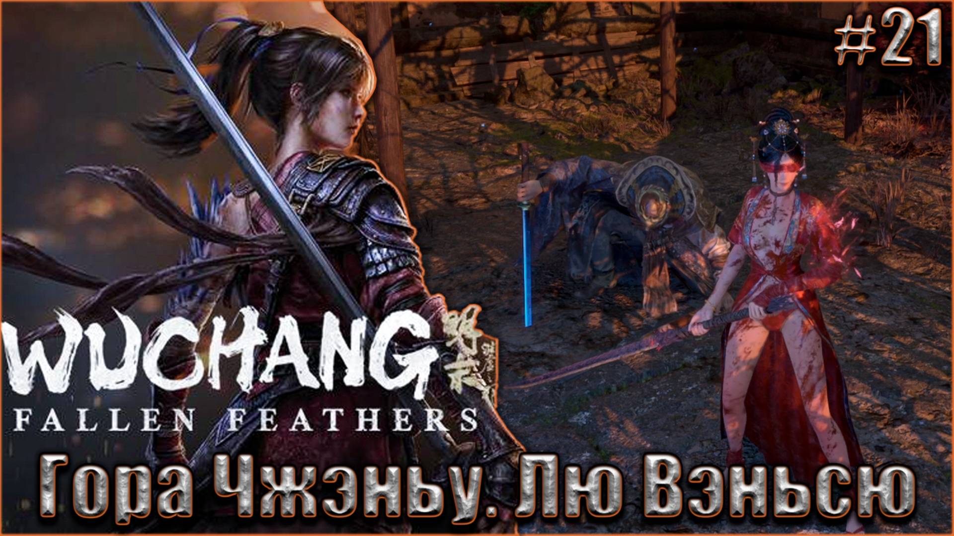 Wuchang Fallen Feathers прохождение #21. Полководец юга - Лю Вэньсю смотреть онлайн