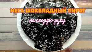 Нежный шоколадный пирог из какао и без яиц. Сладкая выпечка.