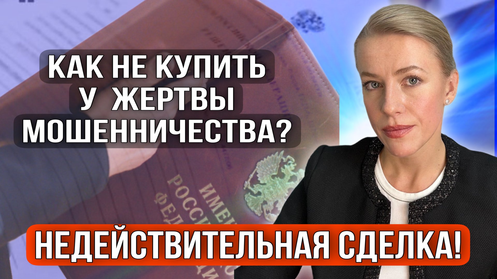 Как не купить квартиру у жертвы мошенничества? Недействительная сделка! смотреть онлайн
