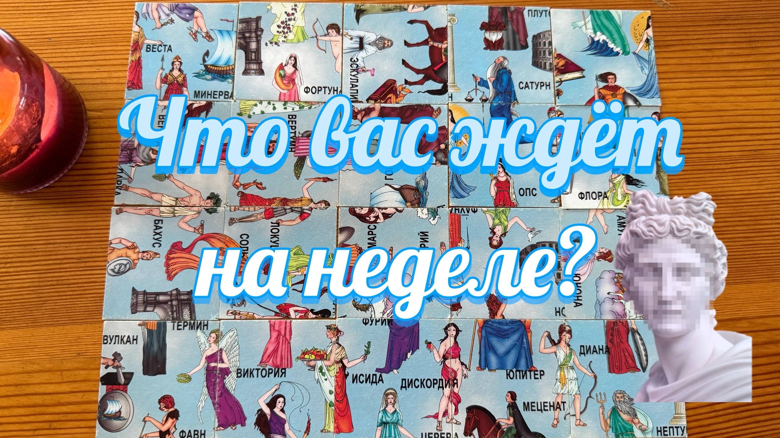 Что ждёт в ближайшую неделю? Гадание пасьянс Tarot Reading смотреть онлайн