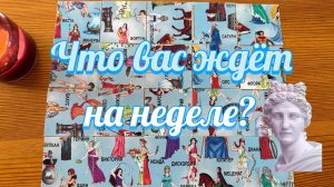 Что ждёт в ближайшую неделю? Гадание пасьянс Tarot Reading