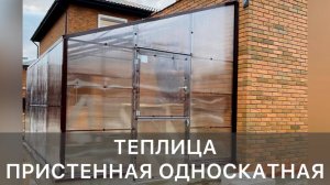 ПРИСТЕННАЯ ТЕПЛИЦА С ОДНОСКАТНОЙ КРЫШЕЙ.