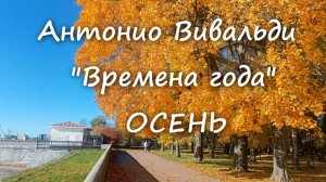 Вивальди Времена года Осень