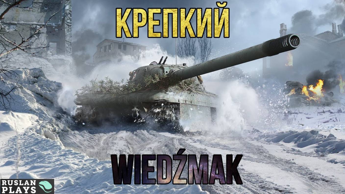 ЖИВУЧИЙ 🔥 Czolg (P) wz.46 Wiedźmak смотреть онлайн
