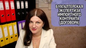 Пошаговая экспертиза импортного контракта (договора): бухгалтерский аспект. Отрывок из курса ВЭД #1.
