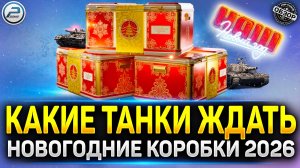 Какие танки ждать в Новогодних коробках 2026  ✅ Мир Танков