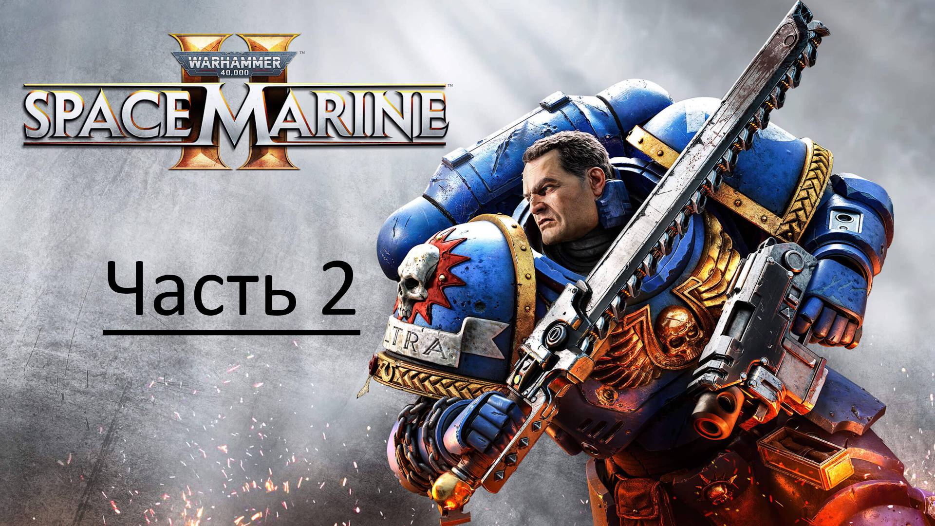 Warhammer 40,000: Space Marine II (PC, 2024 ) Полное Прохождение Игры На Русском — Часть 2